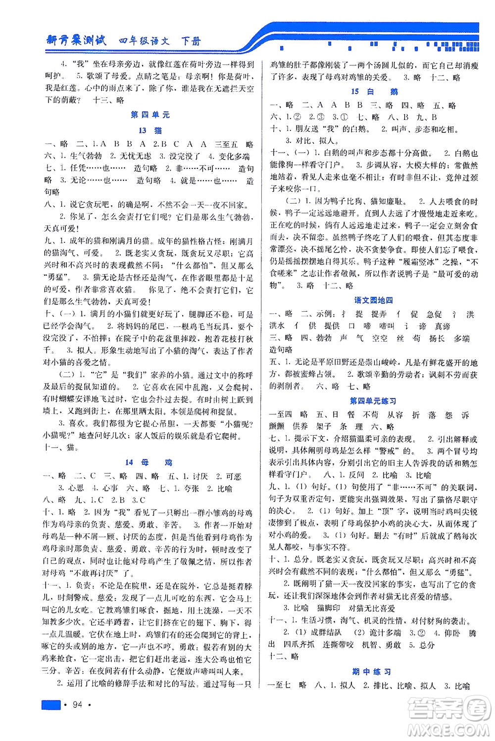 河北科學(xué)技術(shù)出版社2021新方案測試語文四年級下冊人教版答案