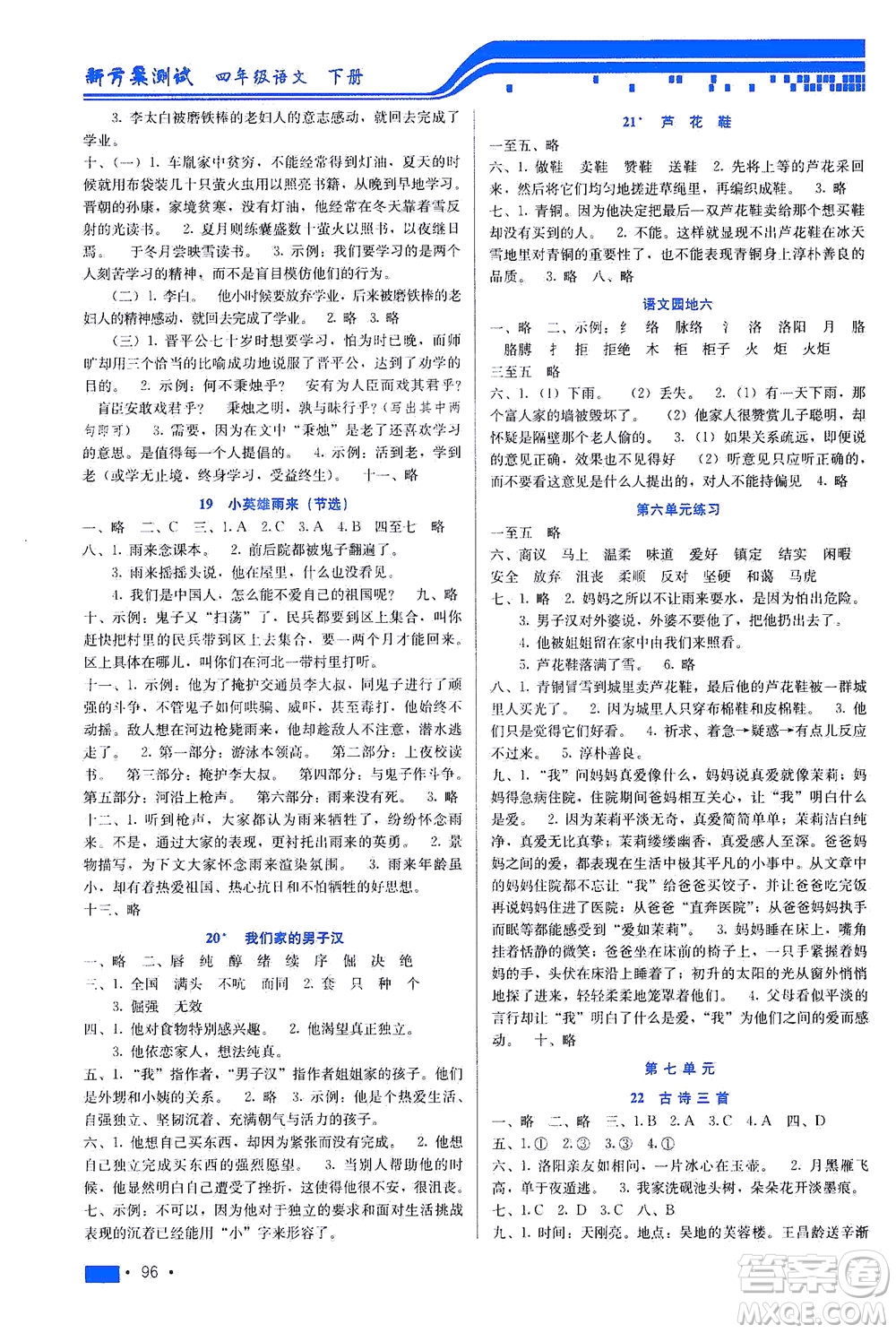 河北科學(xué)技術(shù)出版社2021新方案測試語文四年級下冊人教版答案