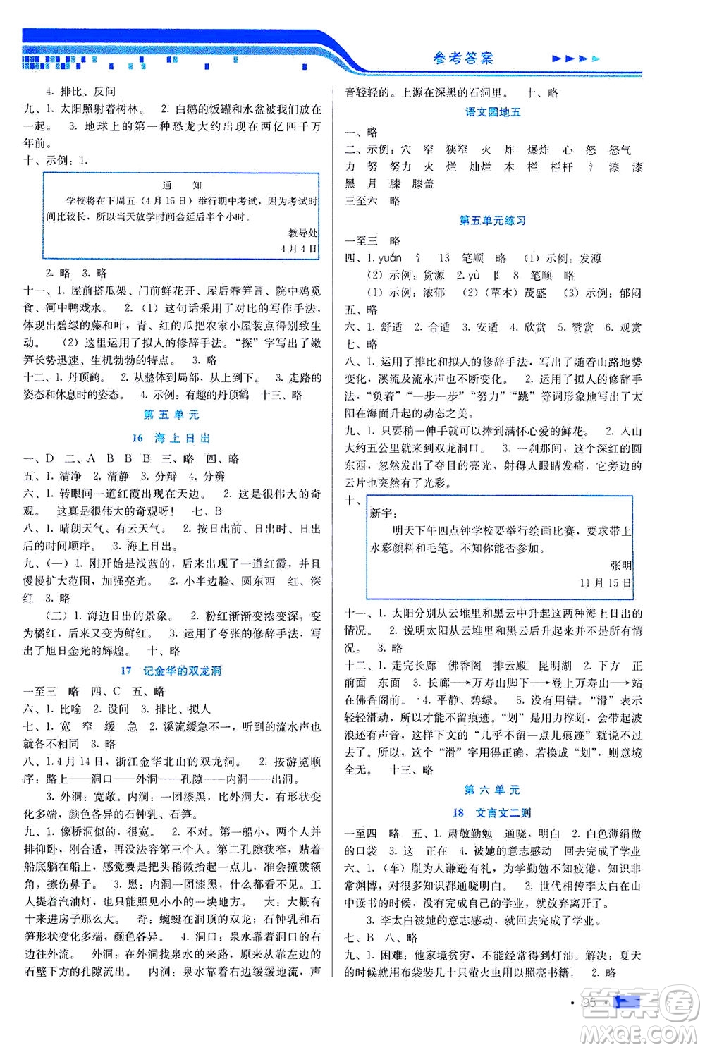 河北科學(xué)技術(shù)出版社2021新方案測試語文四年級下冊人教版答案