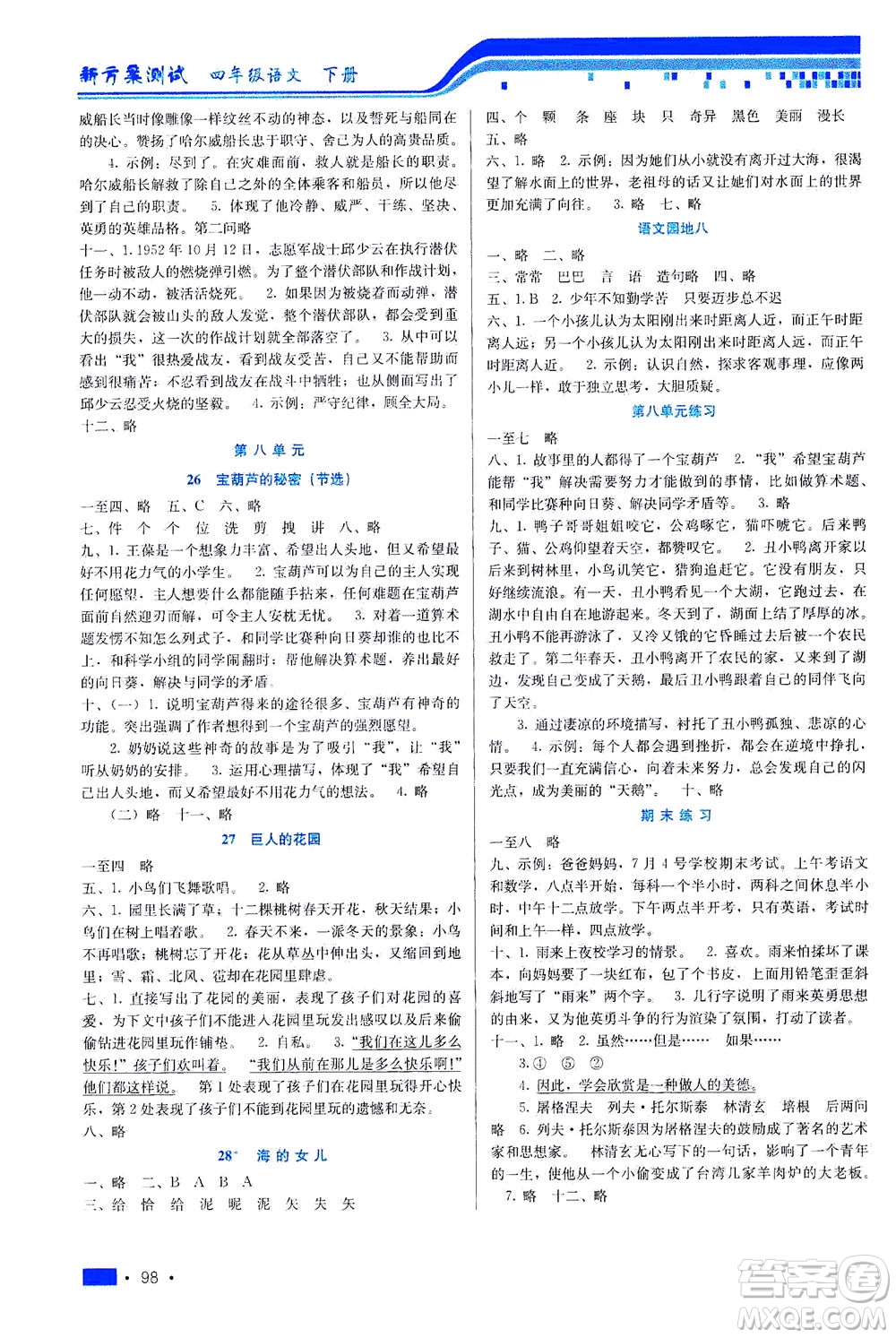 河北科學(xué)技術(shù)出版社2021新方案測試語文四年級下冊人教版答案