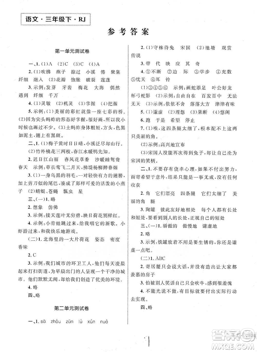 知識出版社2021優(yōu)化設(shè)計單元測試卷三年級下冊語文人教版參考答案