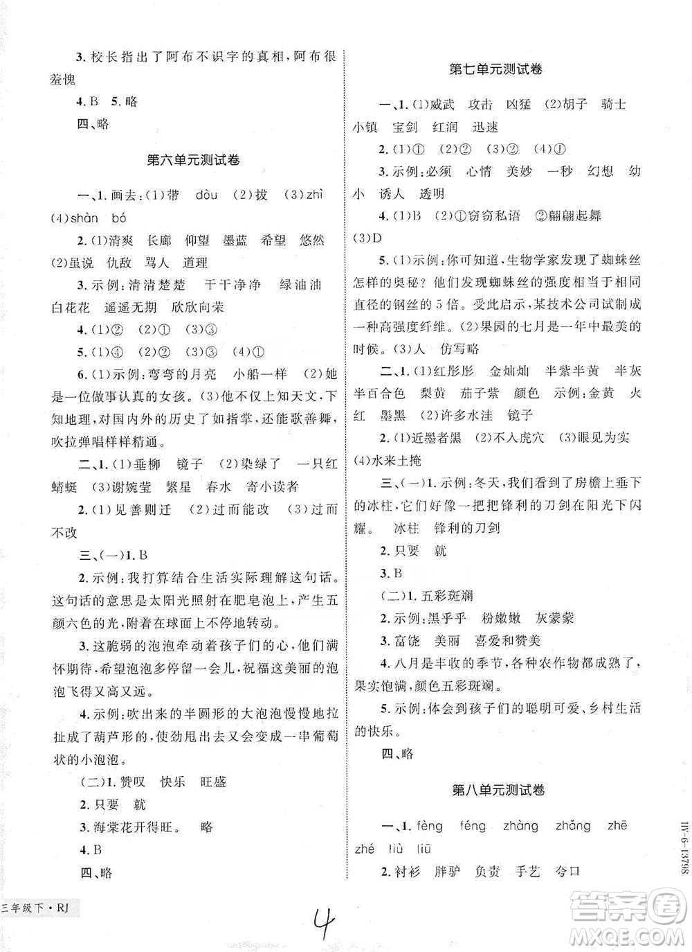 知識出版社2021優(yōu)化設(shè)計單元測試卷三年級下冊語文人教版參考答案