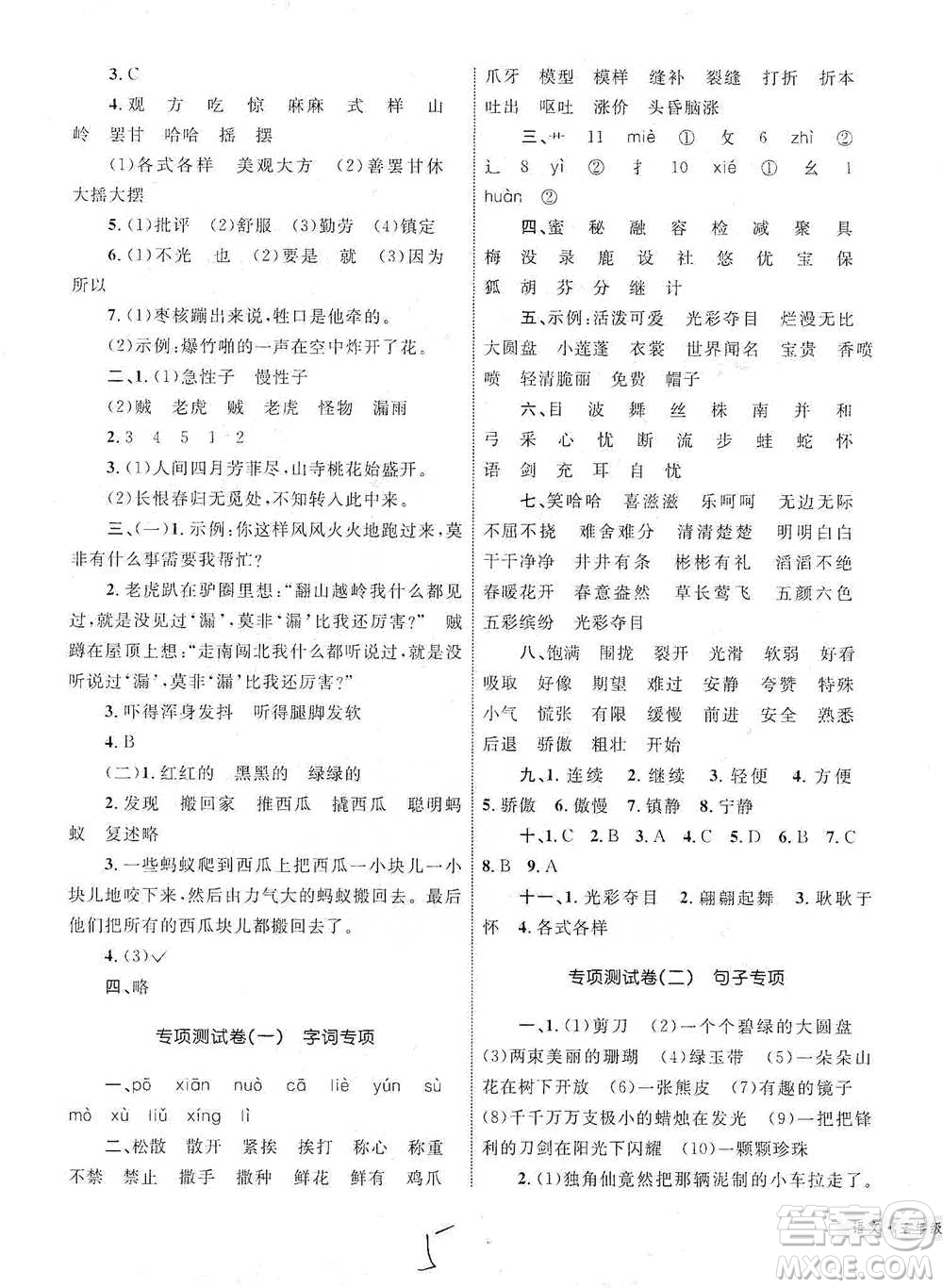 知識出版社2021優(yōu)化設(shè)計單元測試卷三年級下冊語文人教版參考答案