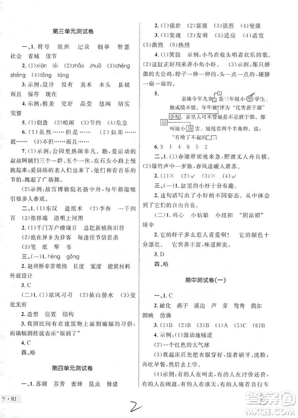 知識出版社2021優(yōu)化設(shè)計單元測試卷三年級下冊語文人教版參考答案