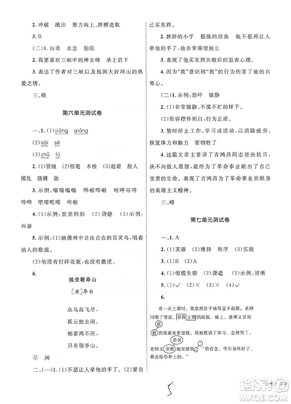 知識(shí)出版社2021優(yōu)化設(shè)計(jì)單元測(cè)試卷四年級(jí)下冊(cè)語(yǔ)文人教版參考答案