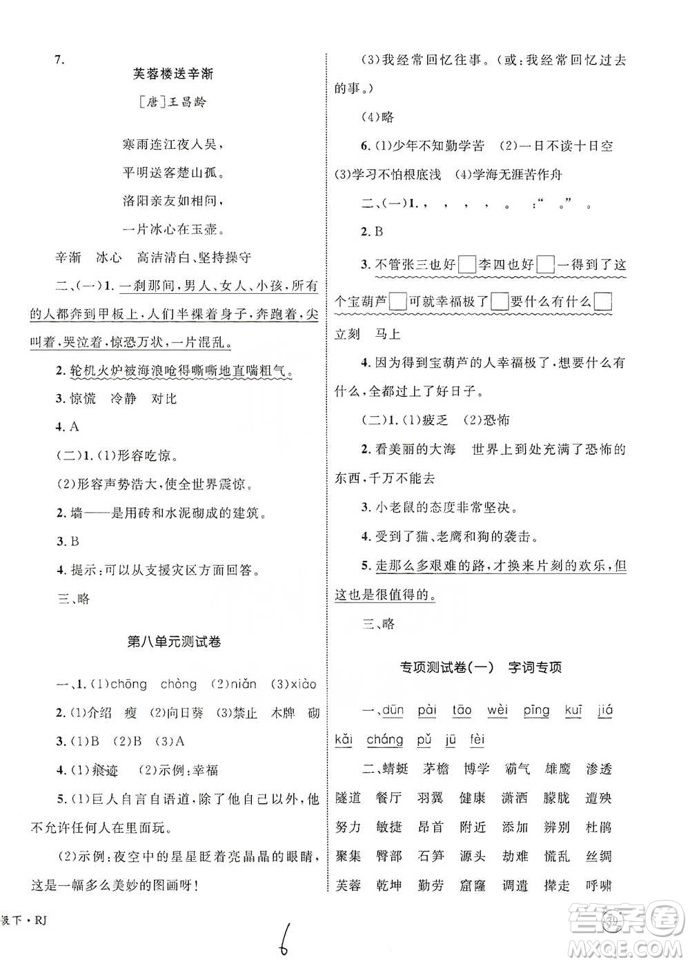 知識(shí)出版社2021優(yōu)化設(shè)計(jì)單元測(cè)試卷四年級(jí)下冊(cè)語(yǔ)文人教版參考答案