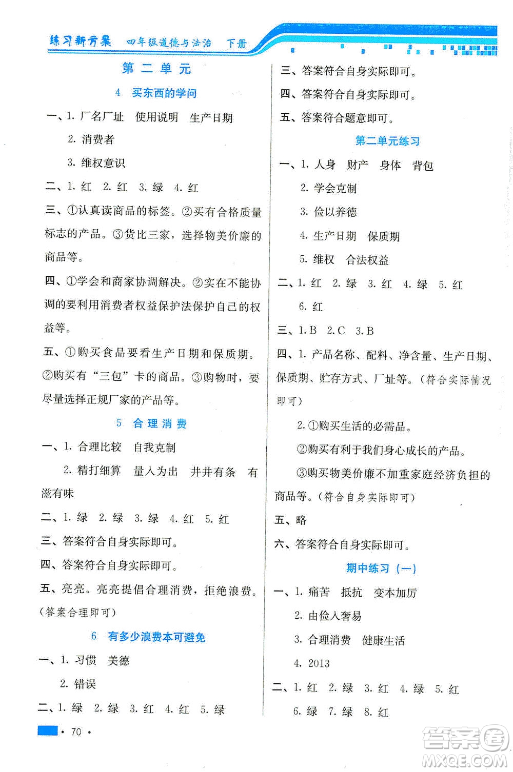 河北科學(xué)技術(shù)出版社2021練習(xí)新方案道德與法治四年級(jí)下冊(cè)人教版答案