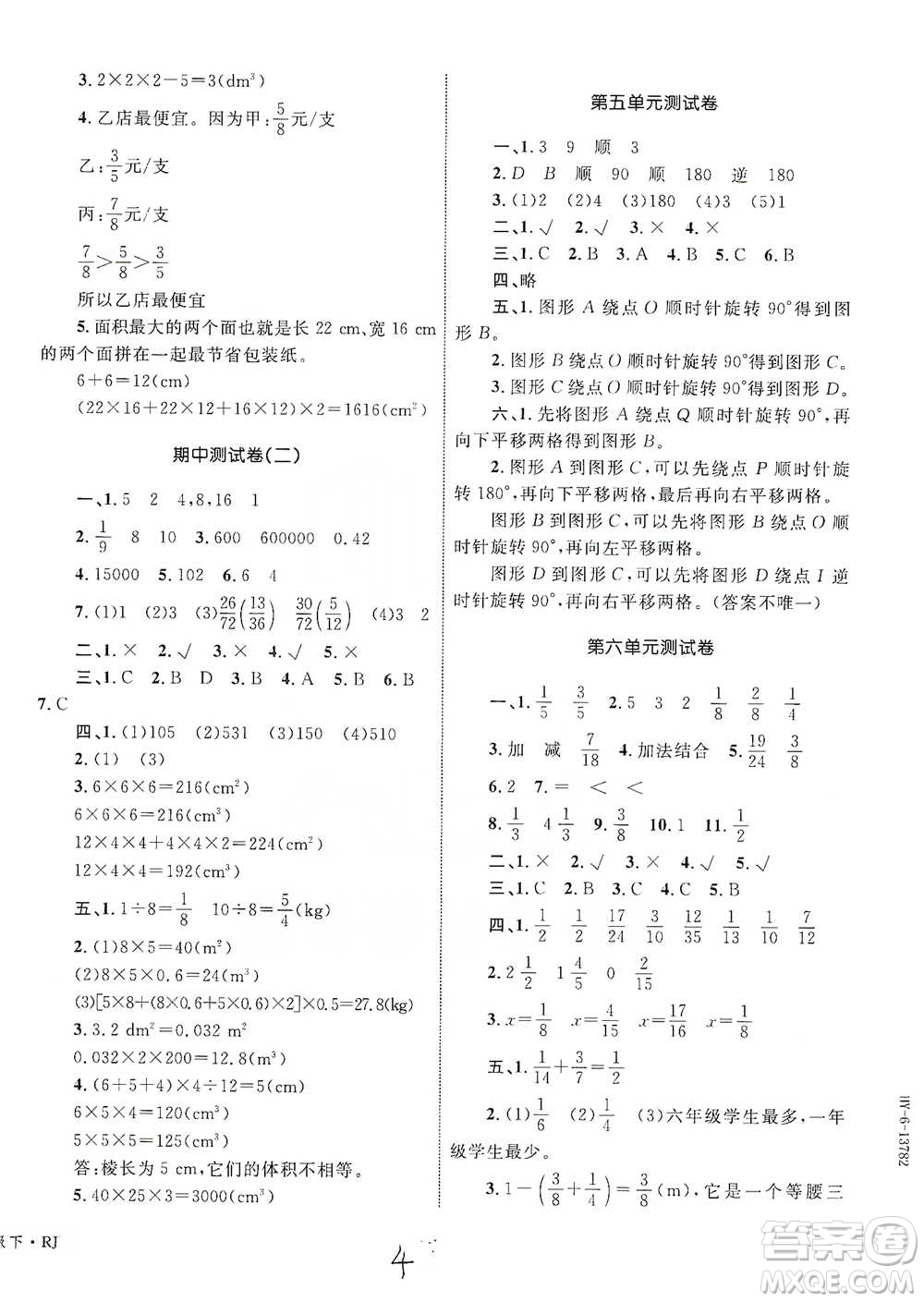 知識出版社2021優(yōu)化設(shè)計單元測試卷五年級下冊數(shù)學(xué)人教版參考答案