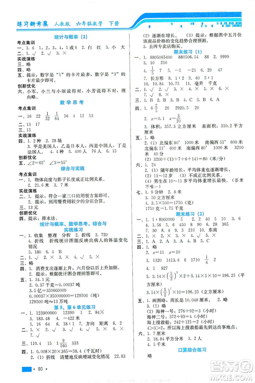 河北科學(xué)技術(shù)出版社2021練習(xí)新方案數(shù)學(xué)六年級(jí)下冊(cè)人教版答案