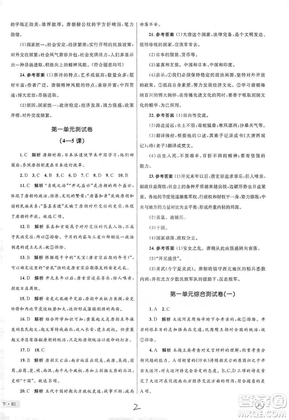 知識出版社2021優(yōu)化設計單元測試卷七年級下冊歷史人教版參考答案