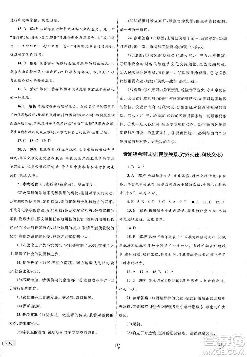 知識出版社2021優(yōu)化設計單元測試卷七年級下冊歷史人教版參考答案