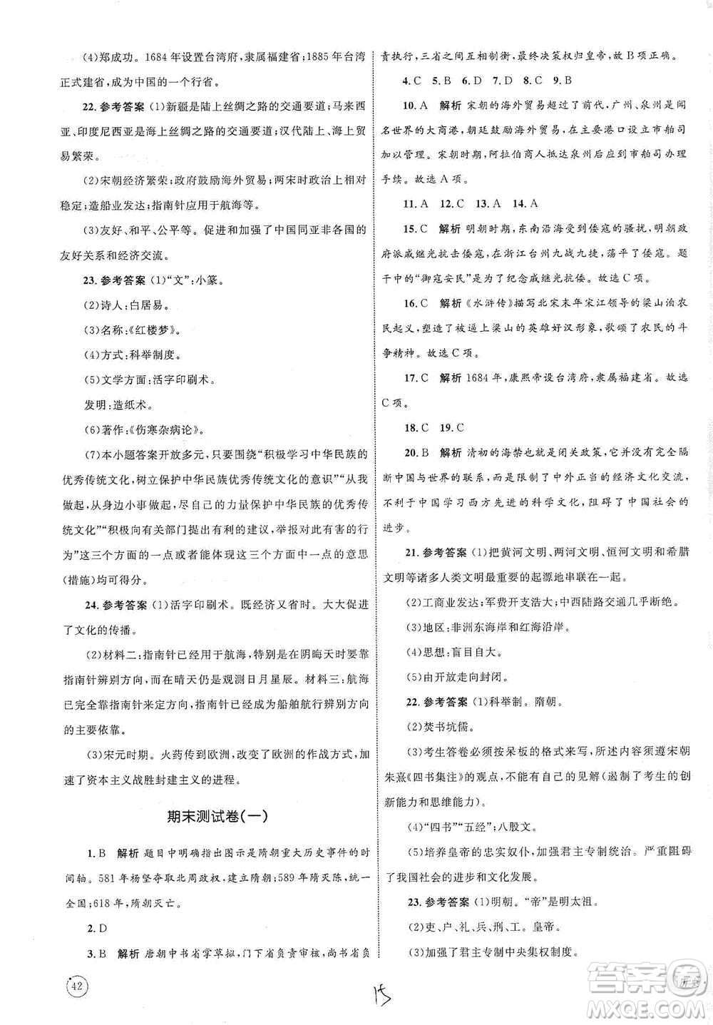 知識出版社2021優(yōu)化設計單元測試卷七年級下冊歷史人教版參考答案