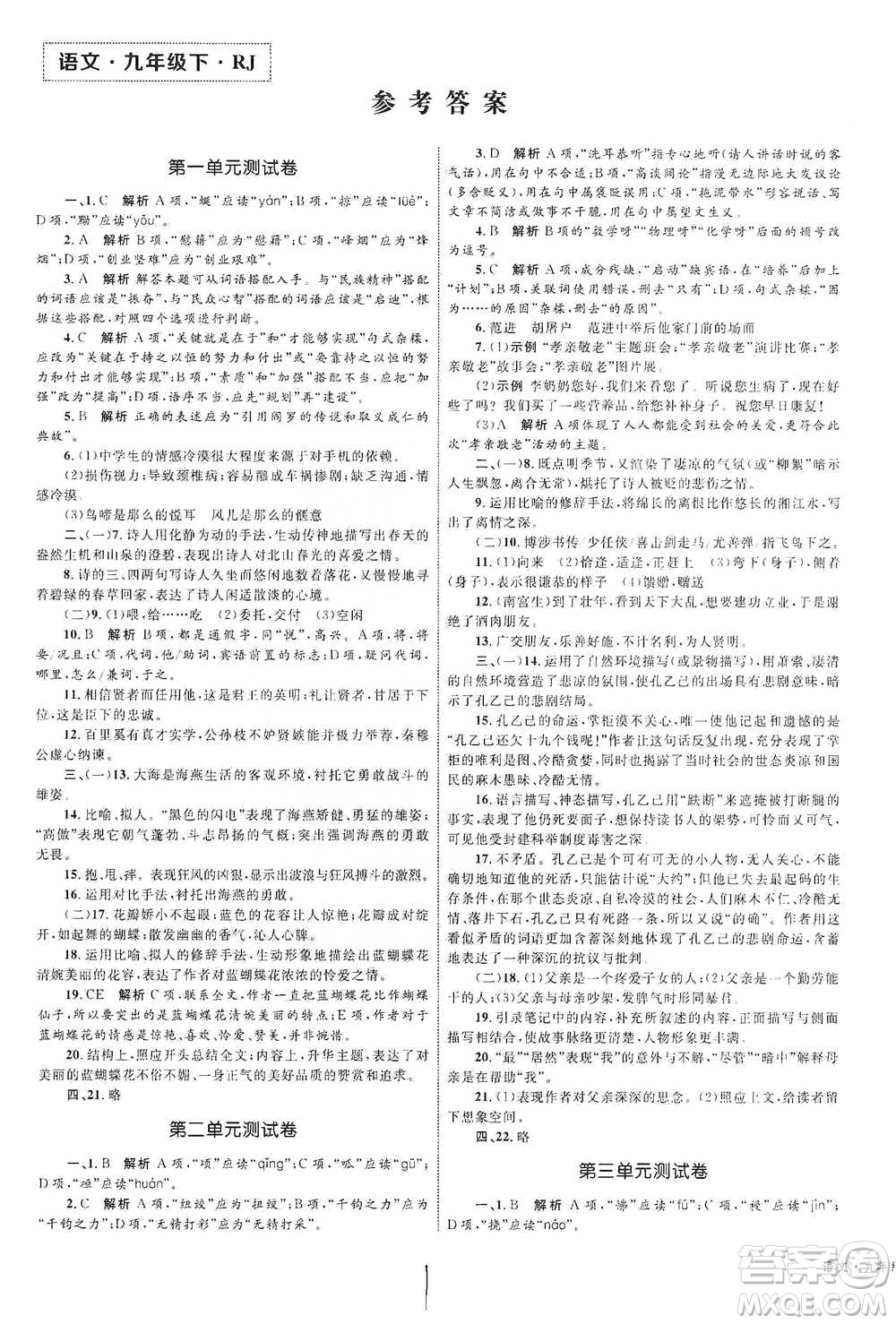 知識出版社2021優(yōu)化設(shè)計單元測試卷九年級下冊語文人教版參考答案