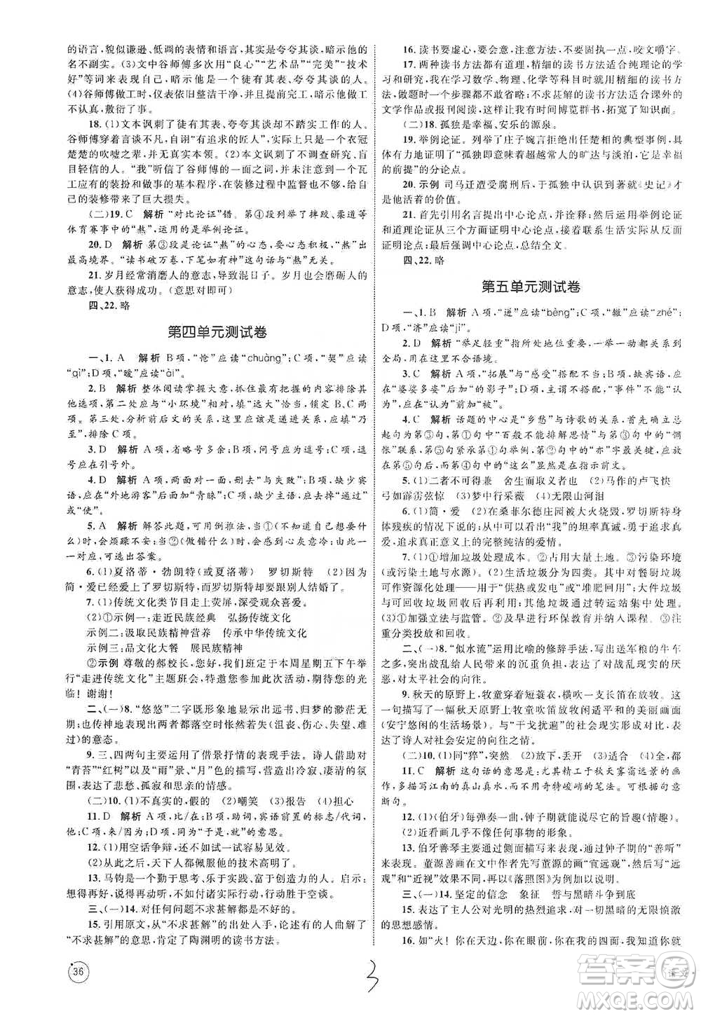 知識出版社2021優(yōu)化設(shè)計單元測試卷九年級下冊語文人教版參考答案