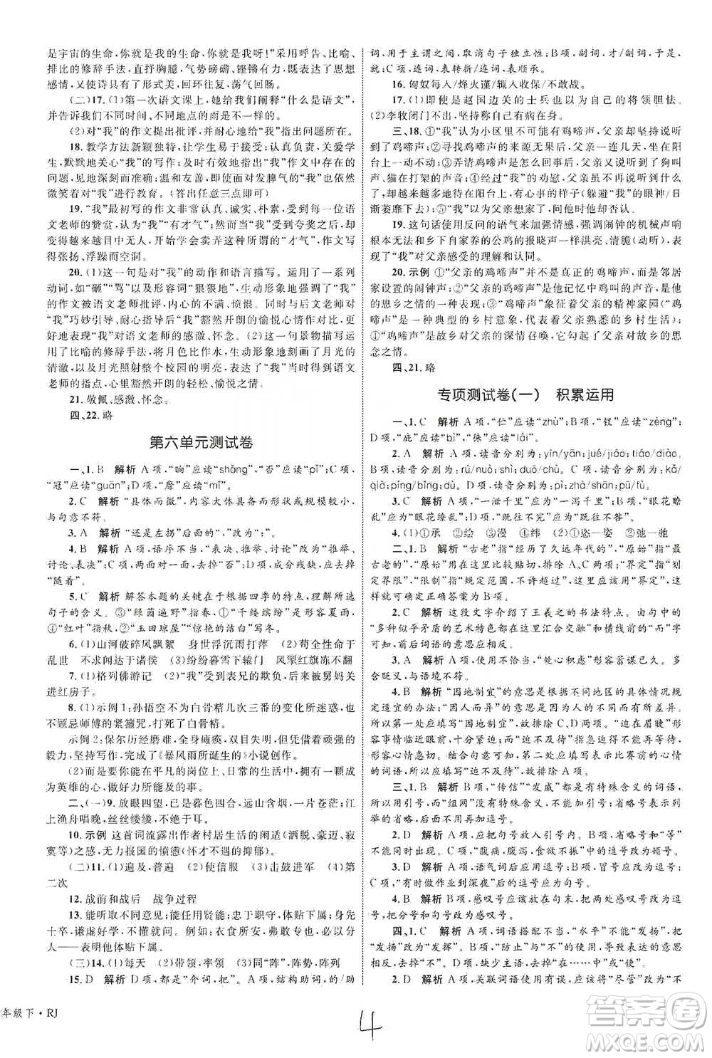 知識出版社2021優(yōu)化設(shè)計單元測試卷九年級下冊語文人教版參考答案