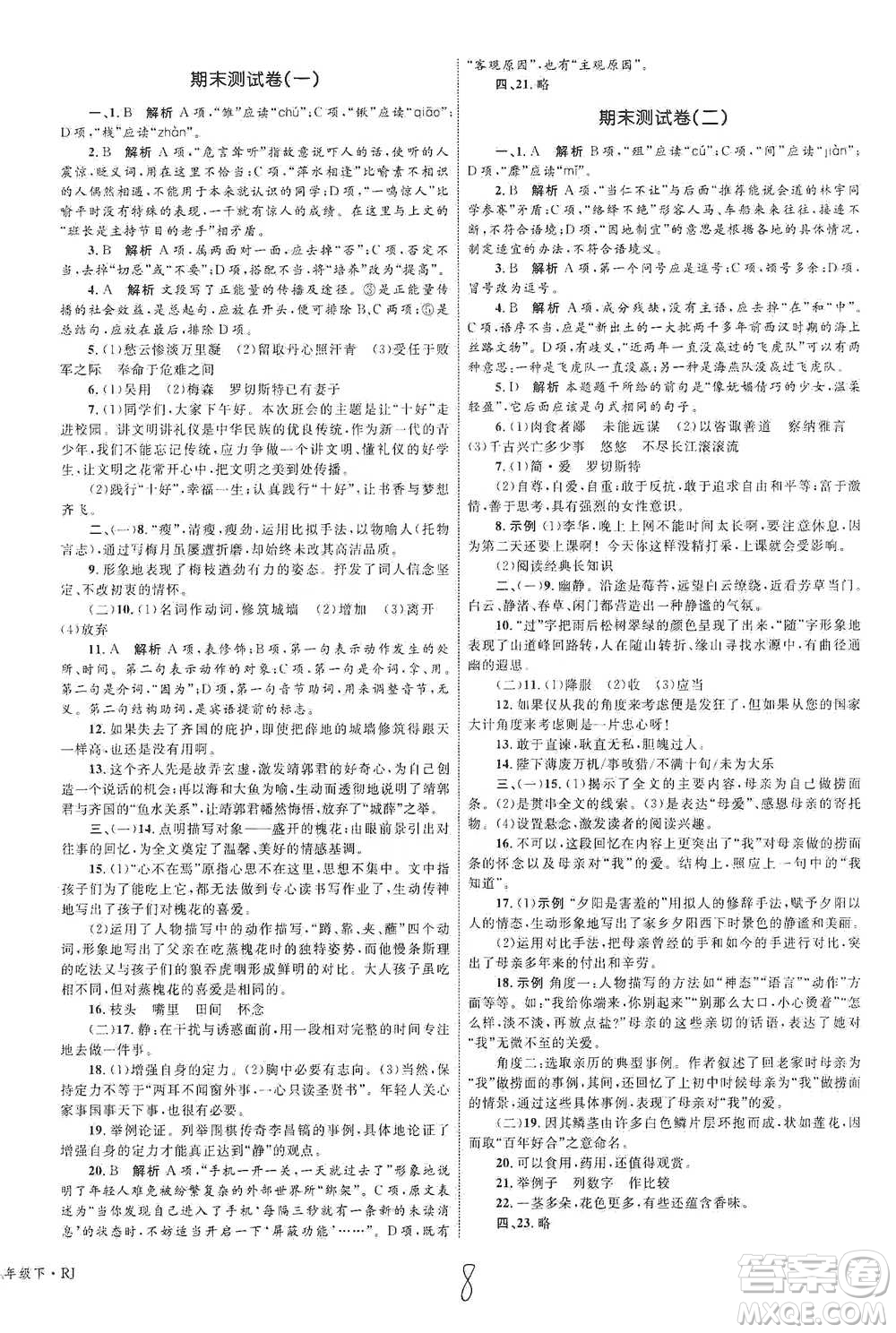 知識出版社2021優(yōu)化設(shè)計單元測試卷九年級下冊語文人教版參考答案