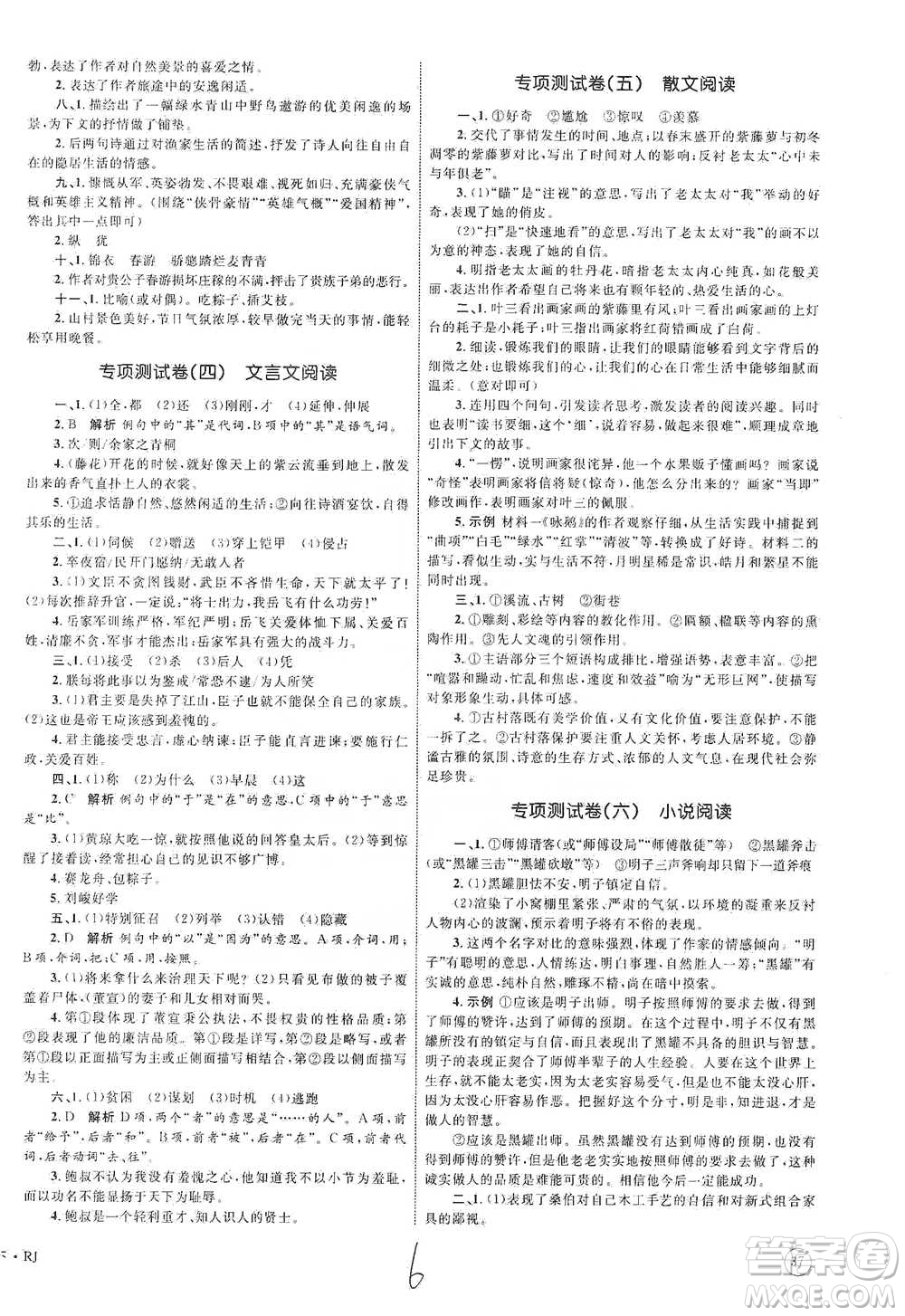 知識出版社2021優(yōu)化設(shè)計單元測試卷九年級下冊語文人教版參考答案