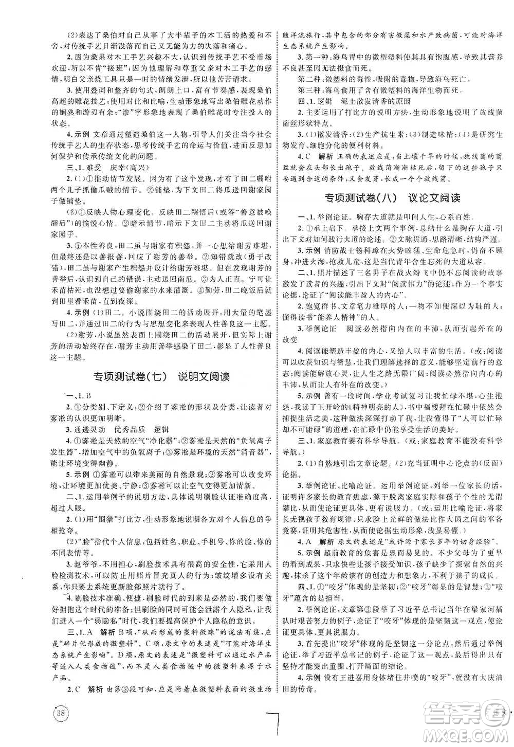 知識出版社2021優(yōu)化設(shè)計單元測試卷九年級下冊語文人教版參考答案