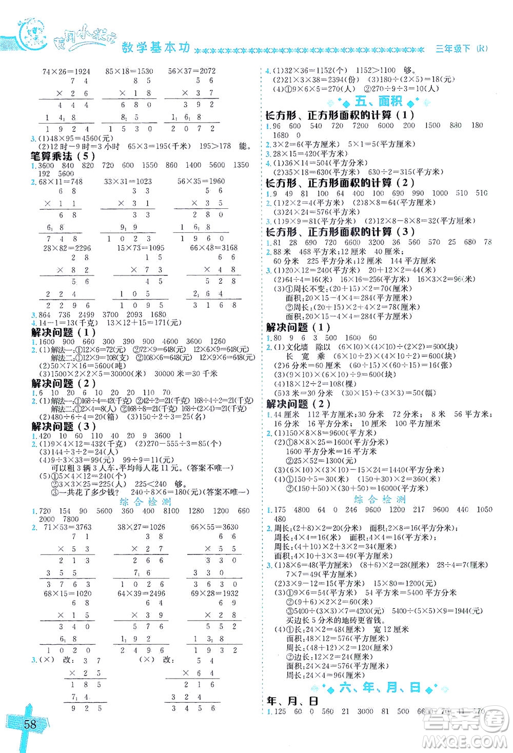 龍門書局出版社2021黃岡小狀元數(shù)學(xué)基本功三年級下冊人教版答案