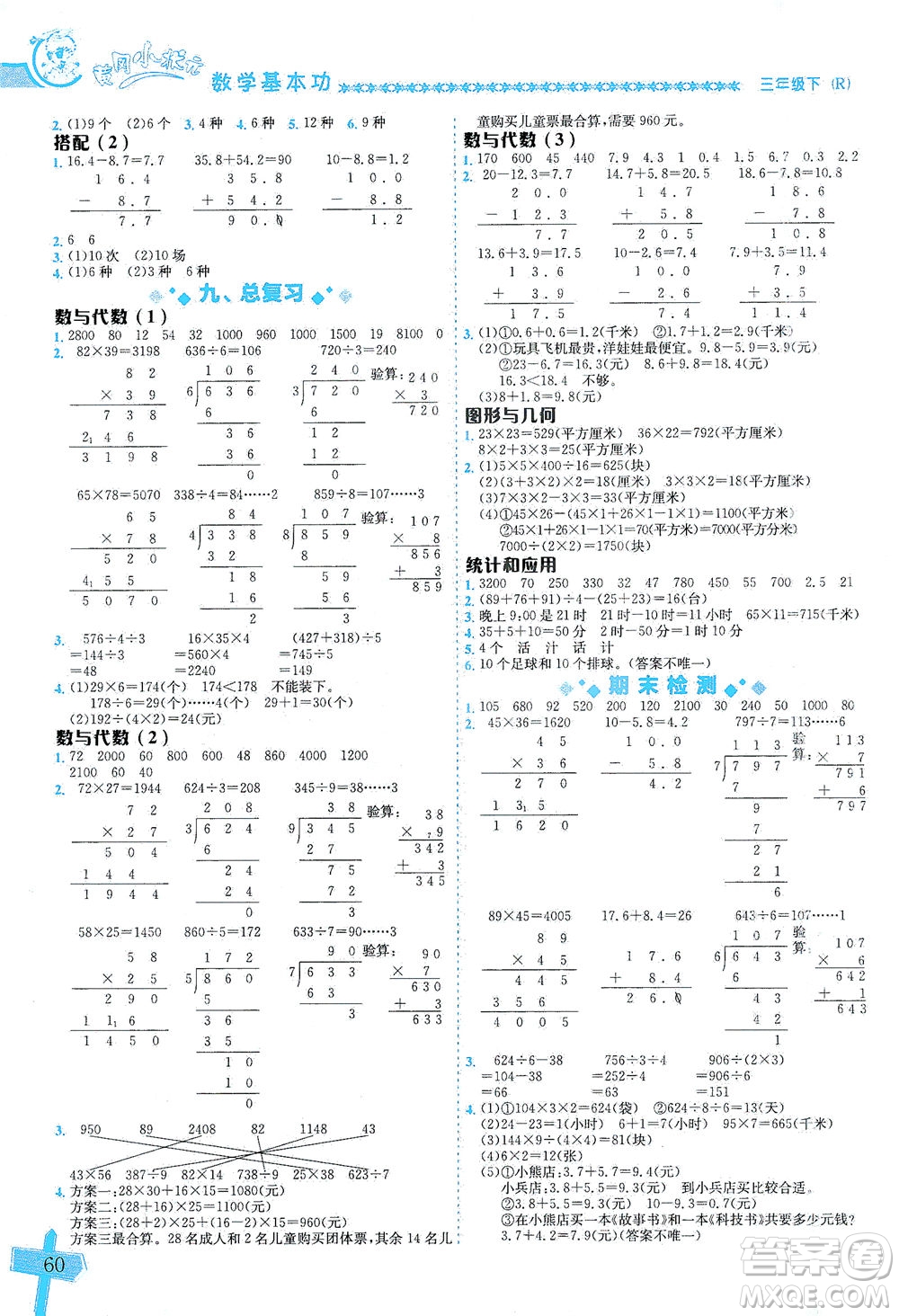 龍門書局出版社2021黃岡小狀元數(shù)學(xué)基本功三年級下冊人教版答案