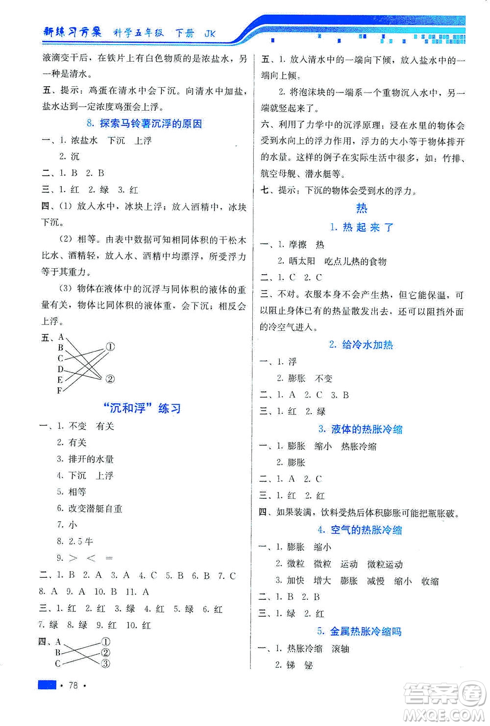 河北美術(shù)出版社2021新練習(xí)方案科學(xué)五年級(jí)下冊(cè)JK教科版答案