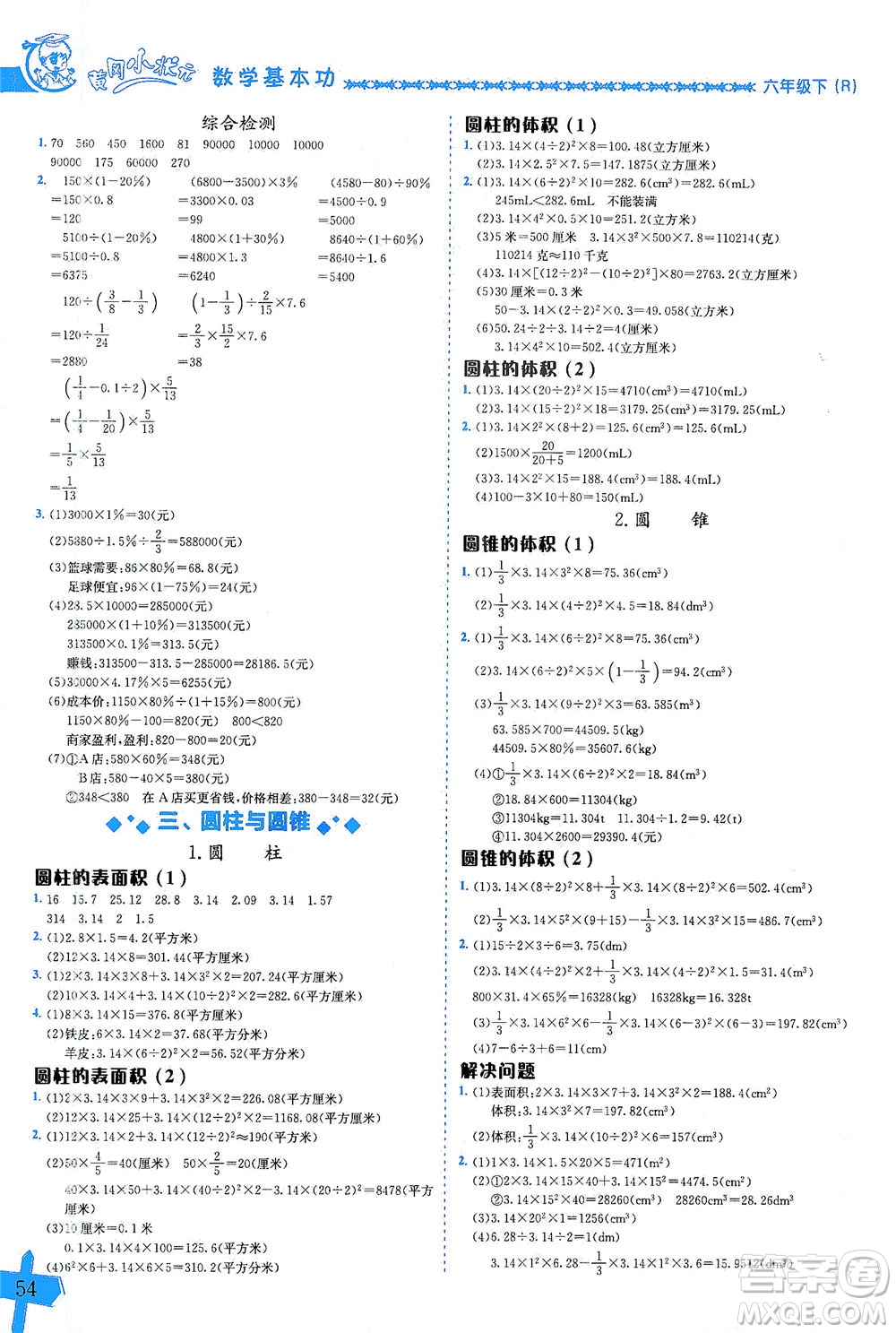 龍門書局出版社2021黃岡小狀元數(shù)學(xué)基本功六年級(jí)下冊人教版答案