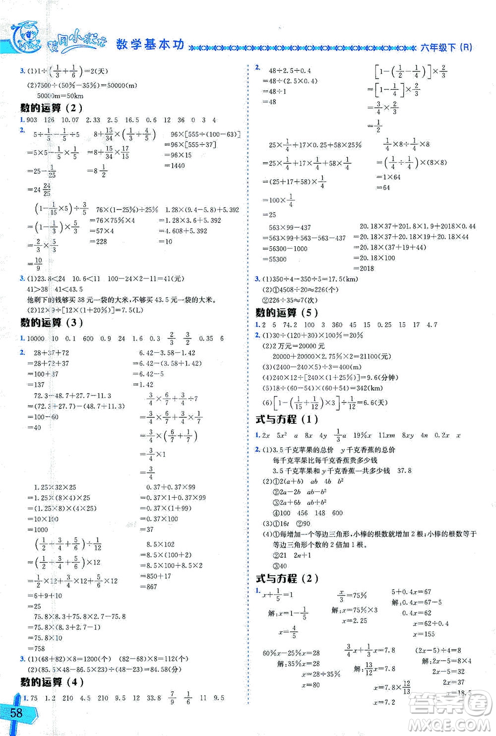 龍門書局出版社2021黃岡小狀元數(shù)學(xué)基本功六年級(jí)下冊人教版答案