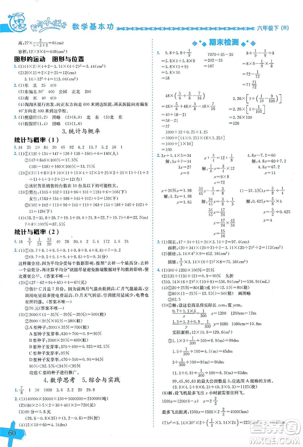 龍門書局出版社2021黃岡小狀元數(shù)學(xué)基本功六年級(jí)下冊人教版答案