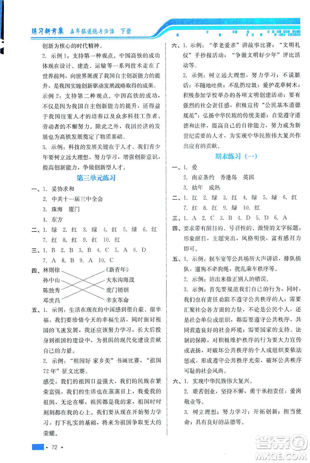 河北科學(xué)技術(shù)出版社2021練習(xí)新方案道德與法治五年級下冊人教版答案