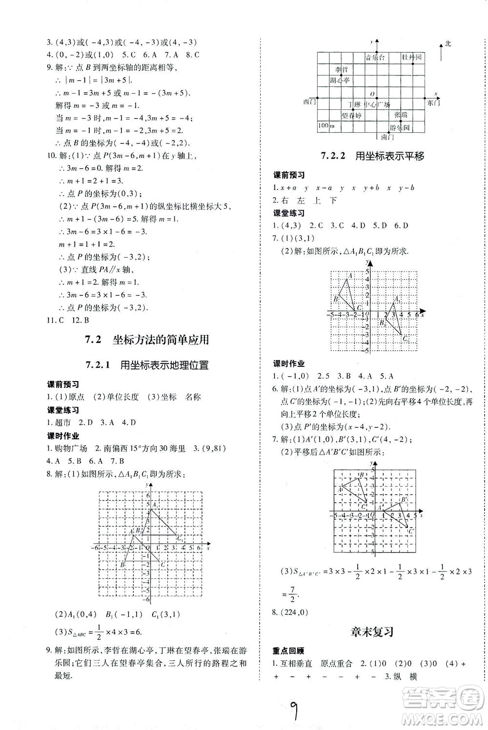 內(nèi)蒙古少年兒童出版社2021本土攻略七年級數(shù)學(xué)下冊人教版答案