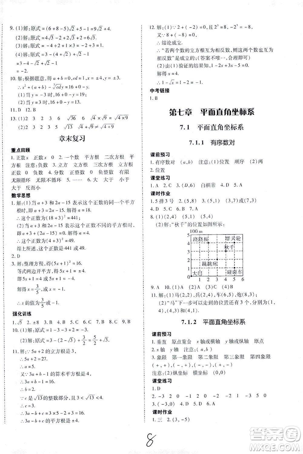 內(nèi)蒙古少年兒童出版社2021本土攻略七年級數(shù)學(xué)下冊人教版答案