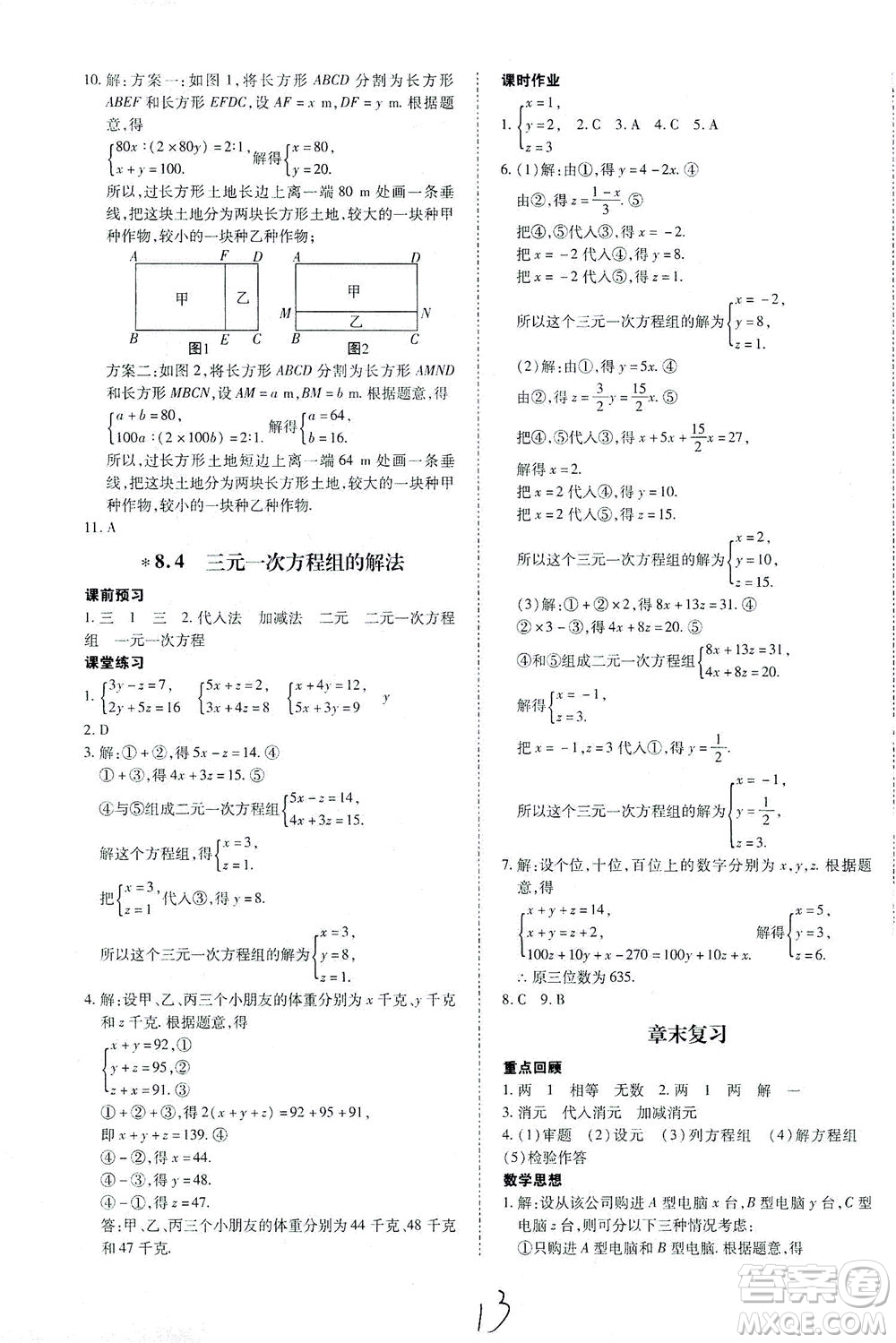 內(nèi)蒙古少年兒童出版社2021本土攻略七年級數(shù)學(xué)下冊人教版答案