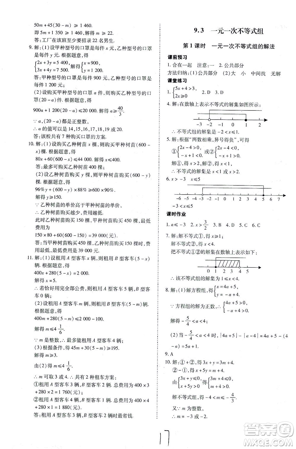 內(nèi)蒙古少年兒童出版社2021本土攻略七年級數(shù)學(xué)下冊人教版答案