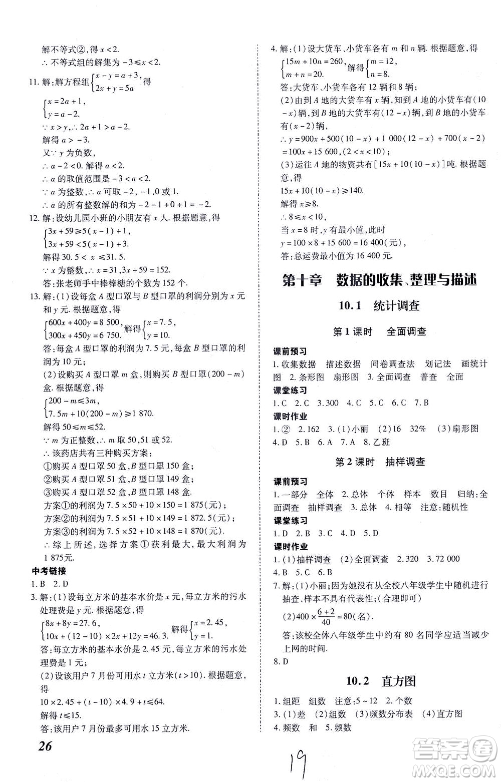 內(nèi)蒙古少年兒童出版社2021本土攻略七年級數(shù)學(xué)下冊人教版答案