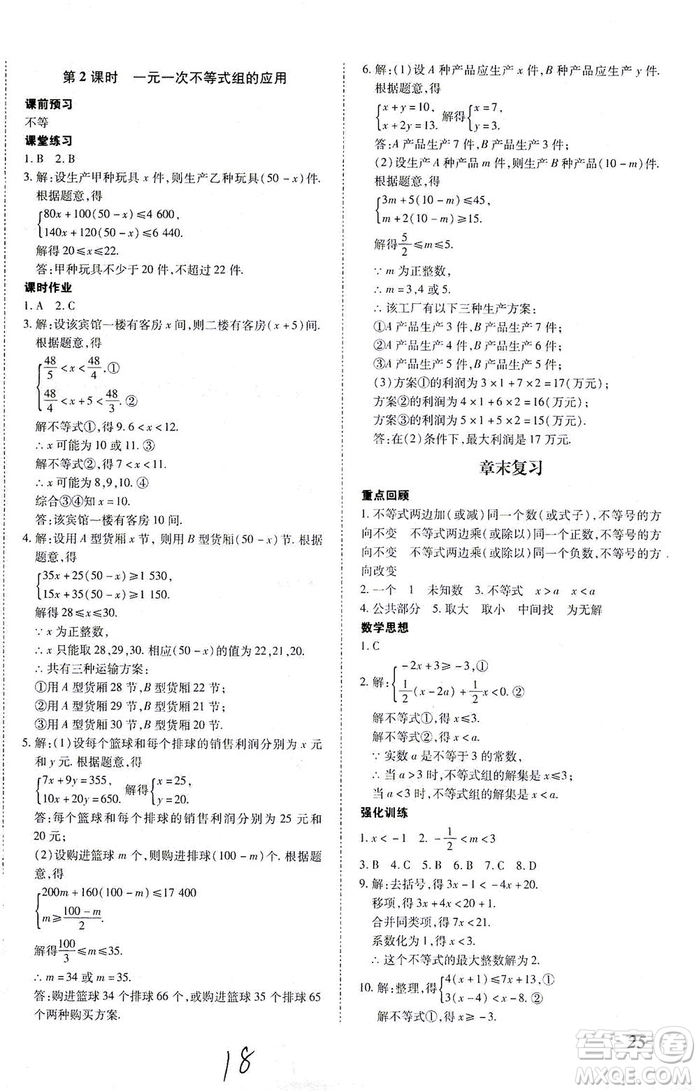 內(nèi)蒙古少年兒童出版社2021本土攻略七年級數(shù)學(xué)下冊人教版答案