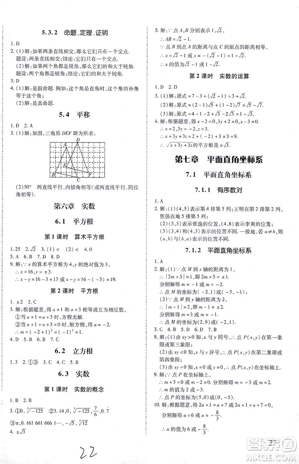 內(nèi)蒙古少年兒童出版社2021本土攻略七年級數(shù)學(xué)下冊人教版答案