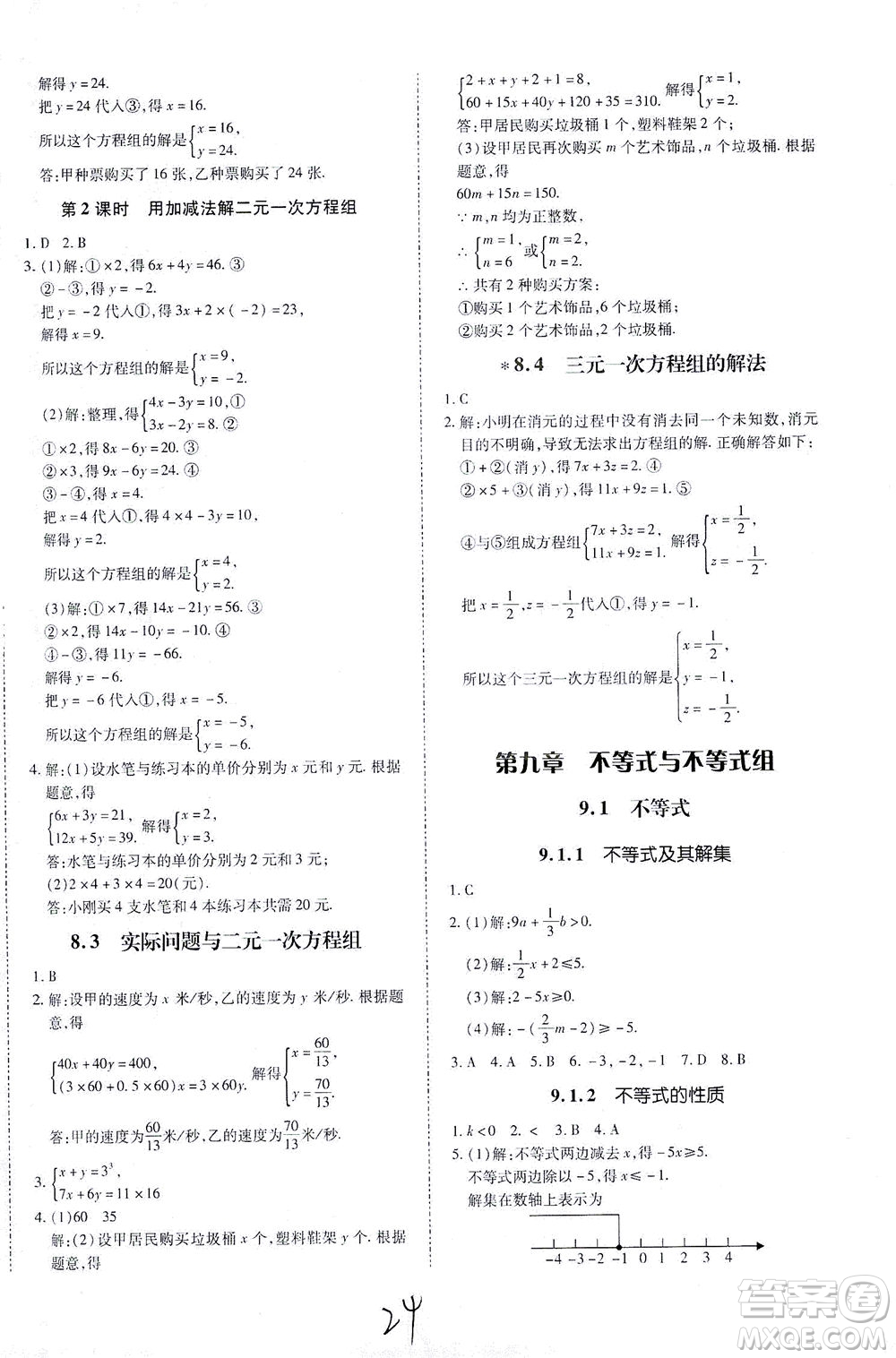 內(nèi)蒙古少年兒童出版社2021本土攻略七年級數(shù)學(xué)下冊人教版答案