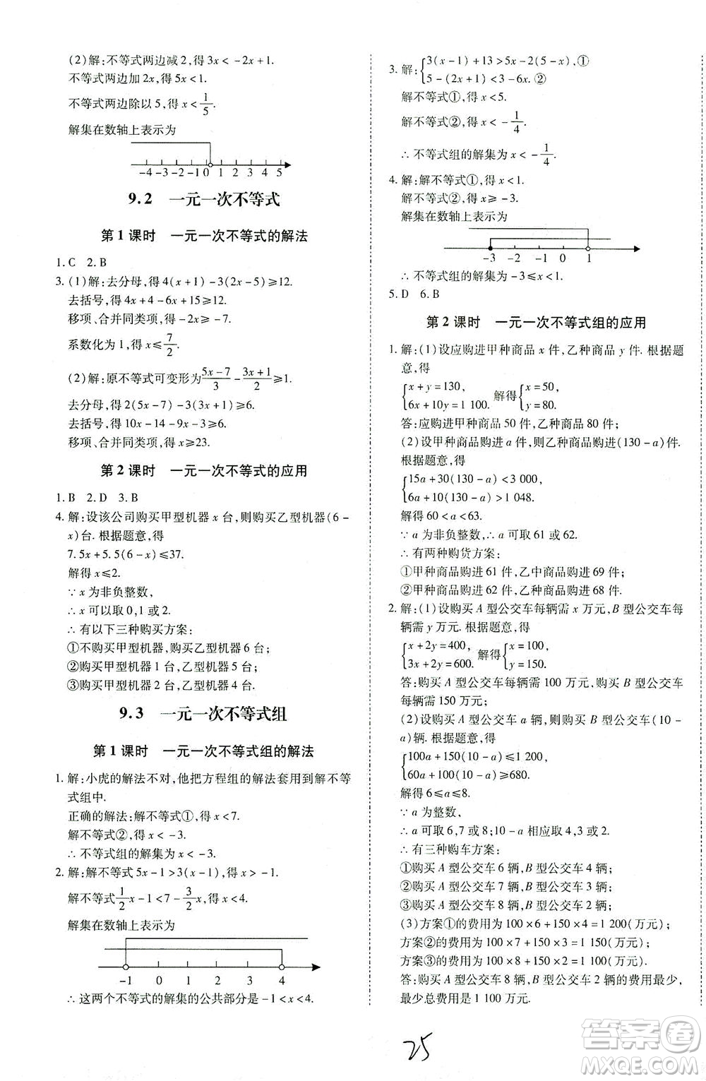 內(nèi)蒙古少年兒童出版社2021本土攻略七年級數(shù)學(xué)下冊人教版答案