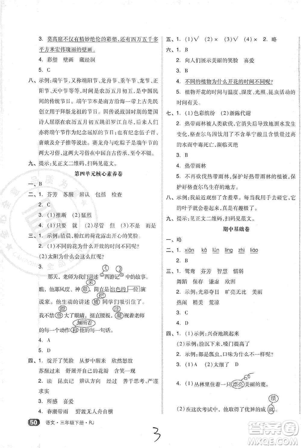 陽光出版社2021全品小復(fù)習(xí)三年級(jí)下冊(cè)語文人教版參考答案