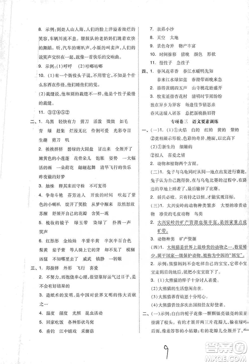 陽光出版社2021全品小復(fù)習(xí)三年級(jí)下冊(cè)語文人教版參考答案