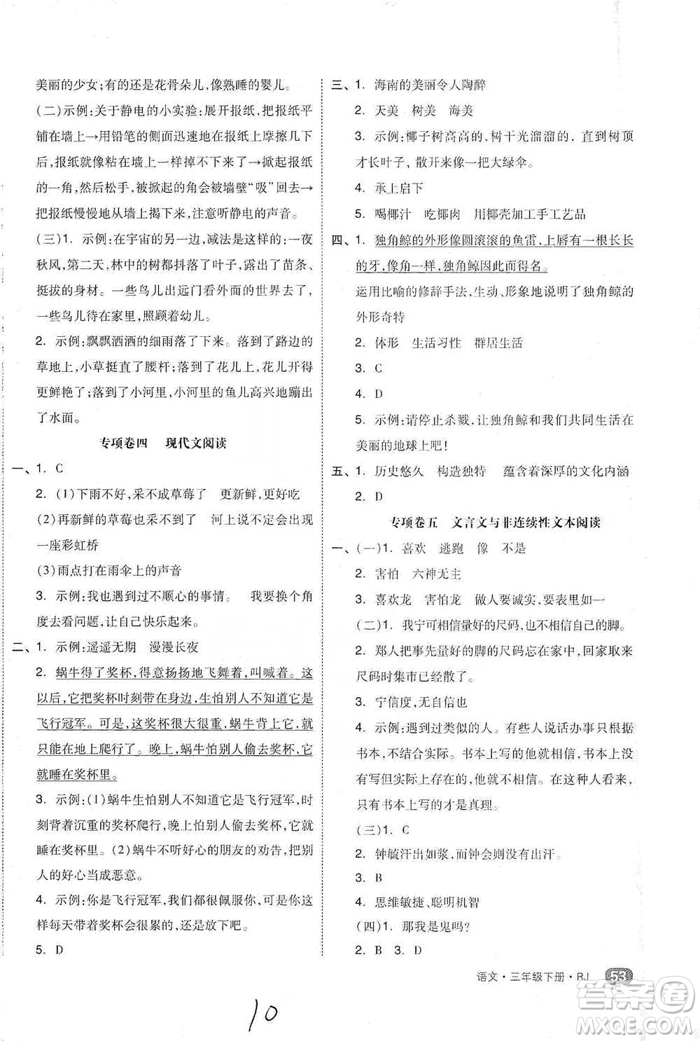 陽光出版社2021全品小復(fù)習(xí)三年級(jí)下冊(cè)語文人教版參考答案