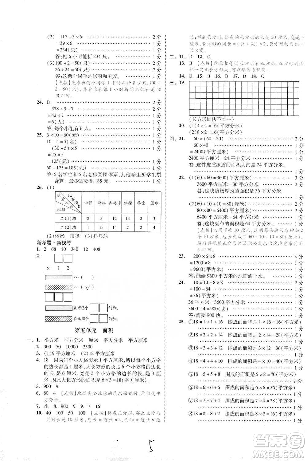 陽(yáng)光出版社2021全品小復(fù)習(xí)三年級(jí)下冊(cè)數(shù)學(xué)人教版參考答案