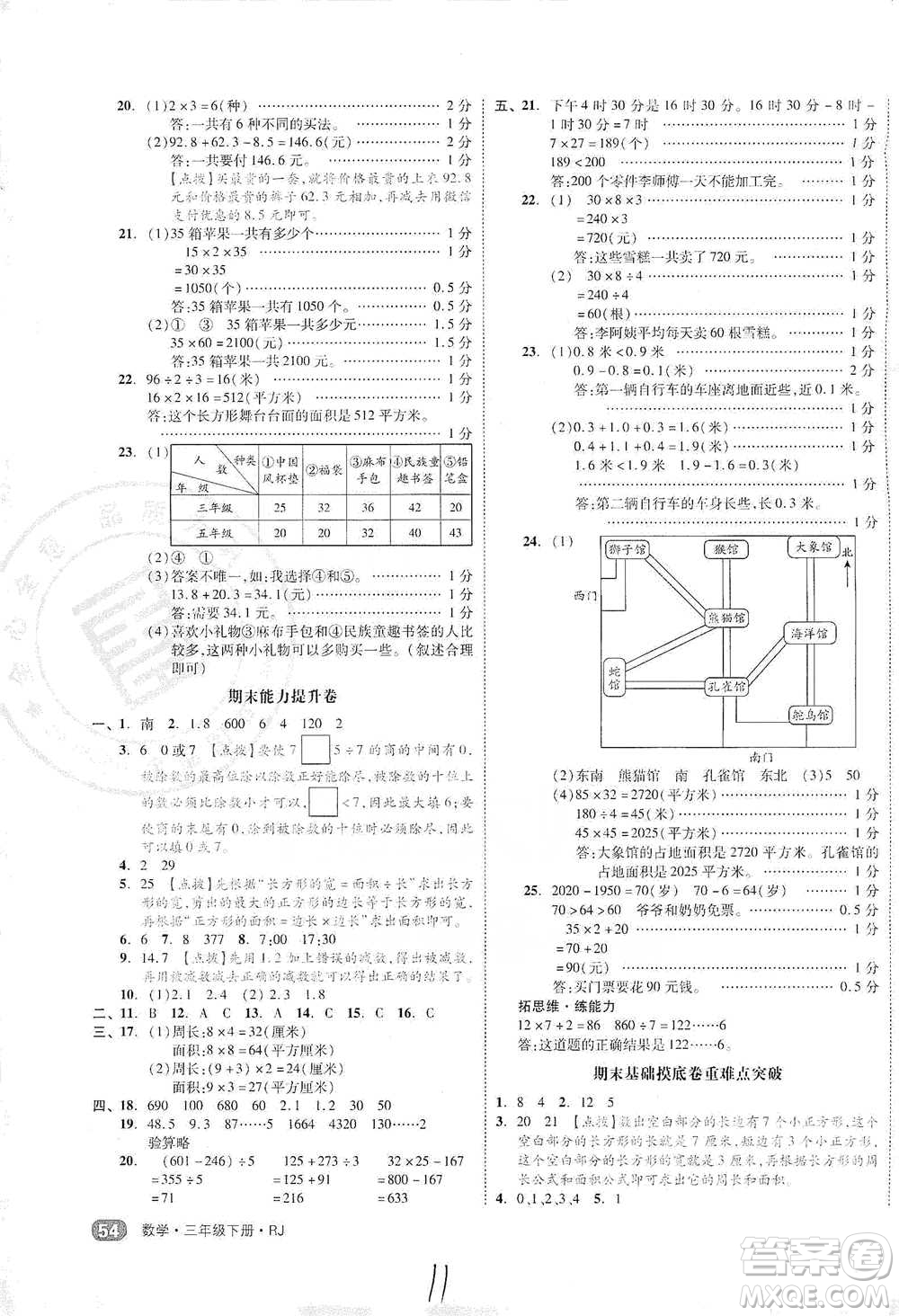 陽(yáng)光出版社2021全品小復(fù)習(xí)三年級(jí)下冊(cè)數(shù)學(xué)人教版參考答案