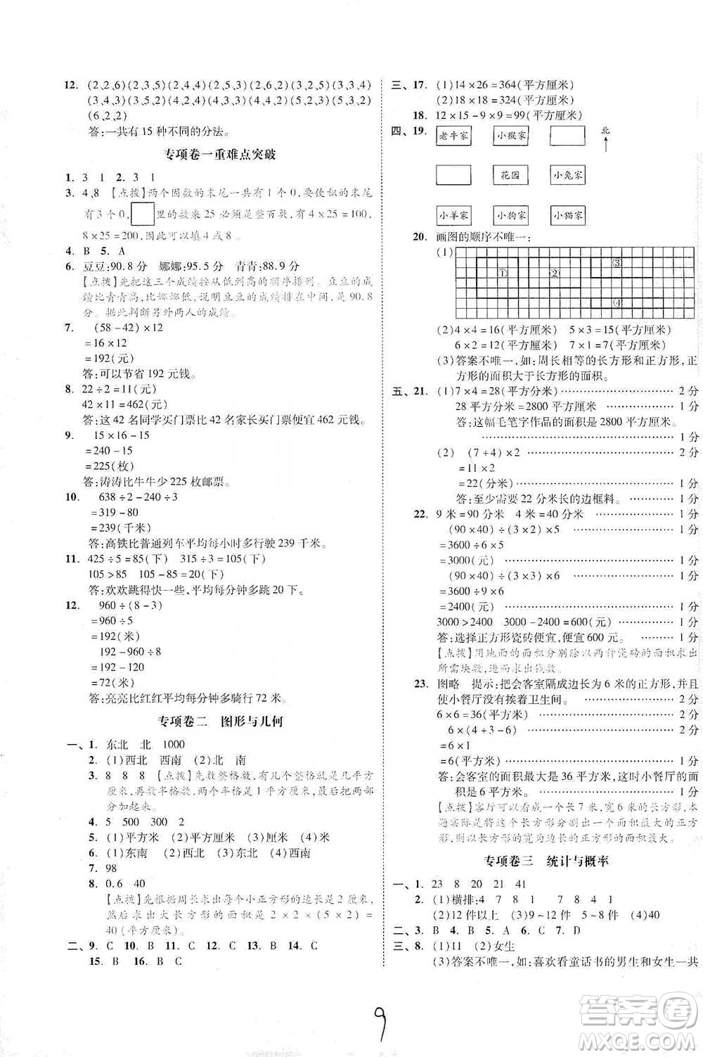 陽(yáng)光出版社2021全品小復(fù)習(xí)三年級(jí)下冊(cè)數(shù)學(xué)人教版參考答案