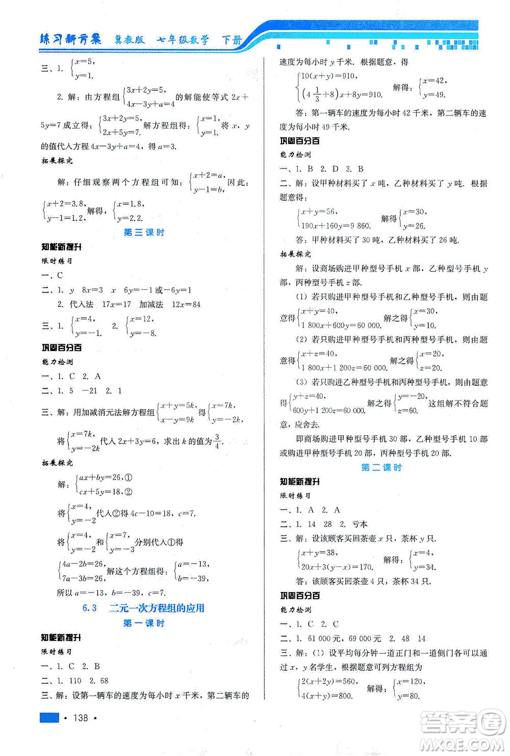 河北科學(xué)技術(shù)出版社2021練習(xí)新方案數(shù)學(xué)七年級(jí)下冊(cè)冀教版答案