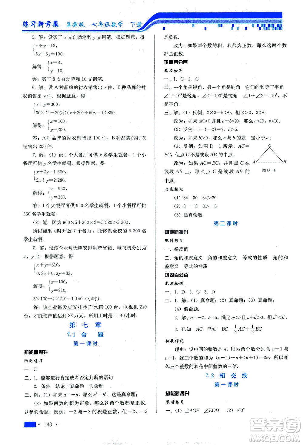 河北科學(xué)技術(shù)出版社2021練習(xí)新方案數(shù)學(xué)七年級(jí)下冊(cè)冀教版答案