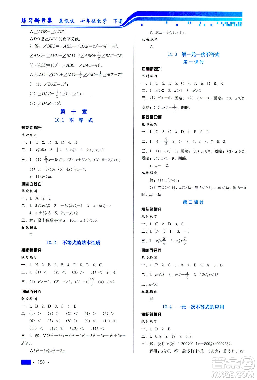 河北科學(xué)技術(shù)出版社2021練習(xí)新方案數(shù)學(xué)七年級(jí)下冊(cè)冀教版答案