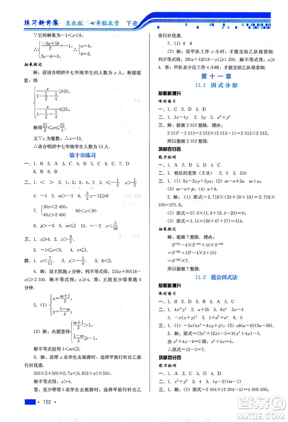 河北科學(xué)技術(shù)出版社2021練習(xí)新方案數(shù)學(xué)七年級(jí)下冊(cè)冀教版答案