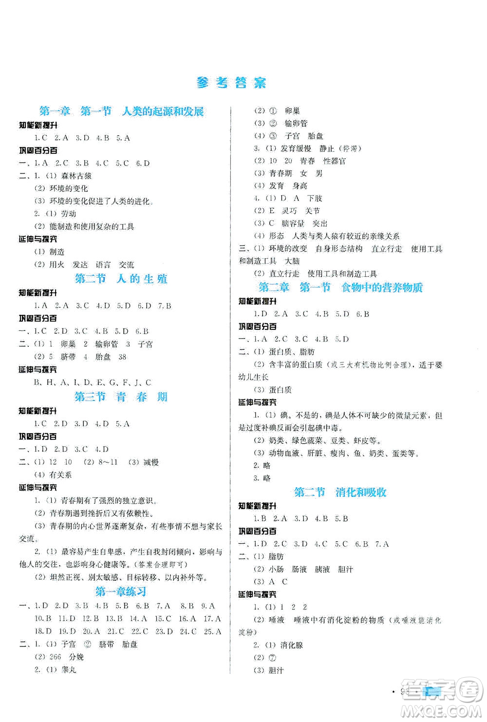 河北科學(xué)技術(shù)出版社2021練習(xí)新方案生物學(xué)七年級(jí)下冊(cè)人教版答案