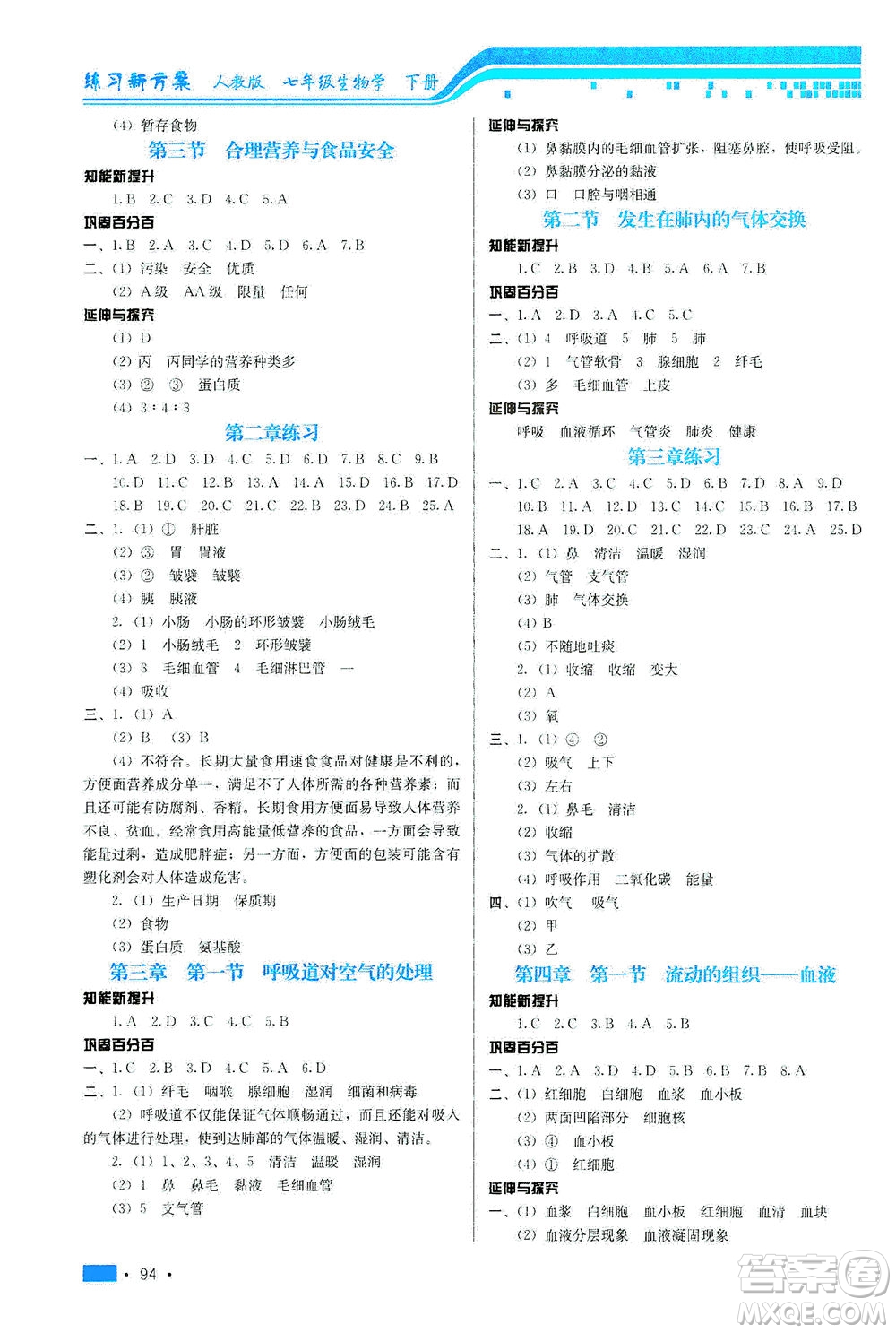 河北科學(xué)技術(shù)出版社2021練習(xí)新方案生物學(xué)七年級(jí)下冊(cè)人教版答案